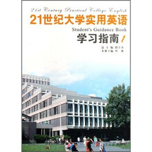 21世纪大学实用英语学习指南1