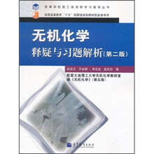 高等学校理工类课程学习辅导丛书：无机化学释疑与习题解析（第2版）