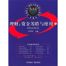 理财:资金筹措与使用(上下)