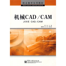 职业教育实用教材：机械CAD/CAM