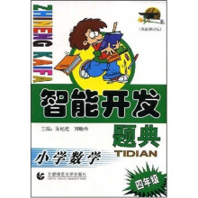 智能开发题典：小学数学（4年级）
