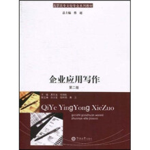 高职高专文秘专业系列教材:企业应用写作(第2版)