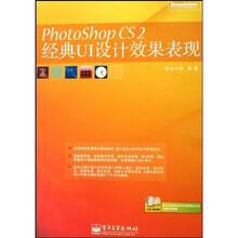 PhotoShop CS2经典UI设计效果表现（附VCD光盘2张）