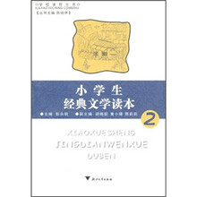 小学生经典文学读本2
