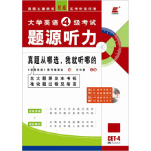 长喜·2011（下）大学英语4级考试题源听力（听前预测+连线解析）（含光盘）