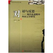 对话与反思:现代化进程中外国文学研究