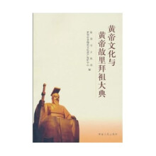 黄帝文化与黄帝故里拜祖大典