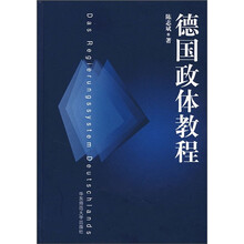 德国政体教程
