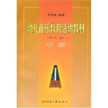 幼儿音乐教育活动教材（小班）（修订版）