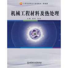 21世纪高职高专规划教材·机电类:机械工程材料及热处理
