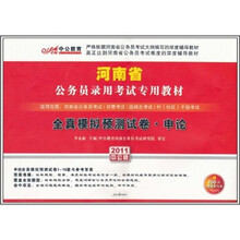 2011河南公务员考试·全真模拟预测试卷：申论（附价值150元的图书增值服务卡）