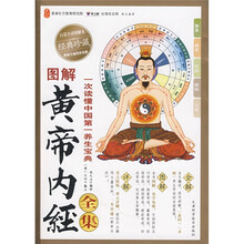 图解黄帝内经全集(白话全译图解本)(附赠标准穴位挂图)