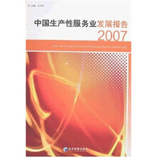 中国生产性服务业发展报告2007
