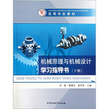 高等学校教材：机械原理与机械设计学习指导书（下）