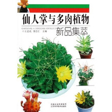 仙人掌与多肉植物新品集萃