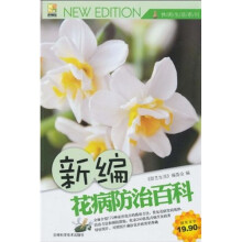 新编花病防治百科
