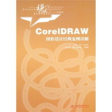 现代艺术设计类“十一五”规划教材:CorelDRAW图形设计经典案例详解