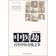 中医劫：百年中医存废之争 中国友谊出版公司