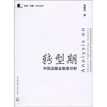 转型期中国出版业制度分析