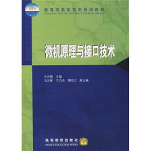 教育部高职高专规划教材:微机原理与接口技术