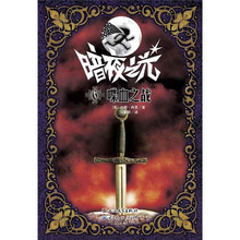 暗夜之光6:喋血之战