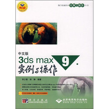 中文版3ds max 9实例与操作(附DVD光盘1张)