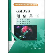 GMDSS船员适任证书培训系列教材:GMDSS通信英语(附VCD光盘1张)
