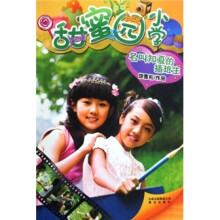 甜蜜园小学：名叫知夏的插班生