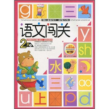 学前儿童语文练习·语文智力开发：语文闯关（2岁）（上）