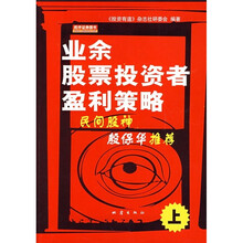 业余股票投资者盈利策略(上)