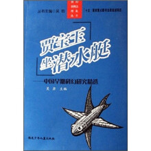 贾宝玉坐潜水艇:中国早期科幻研究精选