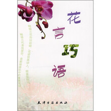 花言巧语(彩图版)