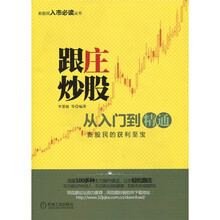 跟庄炒股·从入门到精通:新股民的获利至宝