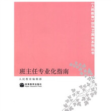 班主任专业化指南