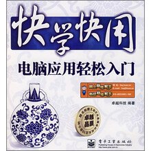 快学快用:电脑应用轻松入门(附光盘1张)