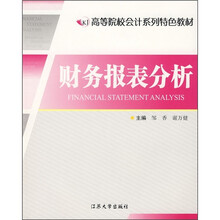 高等院校会计系列特色教材:财务报表分析