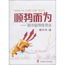 顺势而为：股市趋势投资法