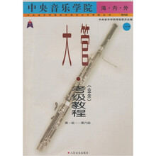中央音乐学院海内外大管（业余）考级教程（1）：第1级-第6级