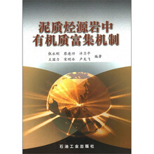 泥质烃源岩中有机质富集机制