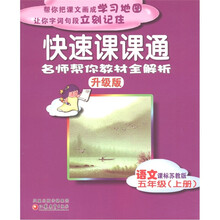 快速课课通:语文(5年级上)(课标苏教版)(升级版)