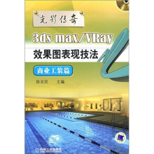 光影传奇3ds max\VRay效果图表现技法：商业工装篇（附DVD光盘1张）