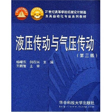 液压传动与气压传动(第3版)