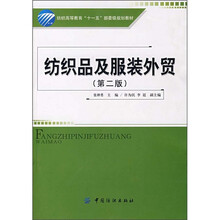 纺织高等教育“十一五”部委级规划教材：纺织品及服装外贸 （第2版）
