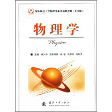 军队院校士官物理学系列通用教材:物理学(大专版)