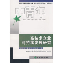 高技术企业可持续发展研究