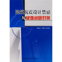 建筑抗震设计禁忌与疑难问题对策