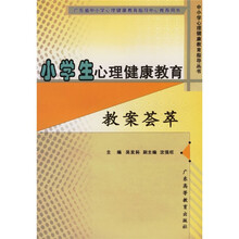 小学生心理健康教育：教案荟萃
