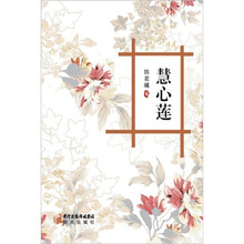 慧心莲