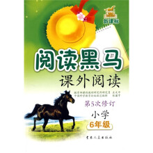 新课标阅读黑马:小学6年级课外阅读(第5次修订)