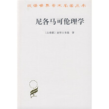 尼各马可伦理学